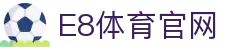 E8体育 - E8体育平台官网 - E8 SPORTS